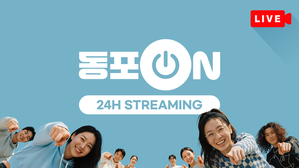 재외동포 소통 플랫폼 '동포 ON' 출범 안내