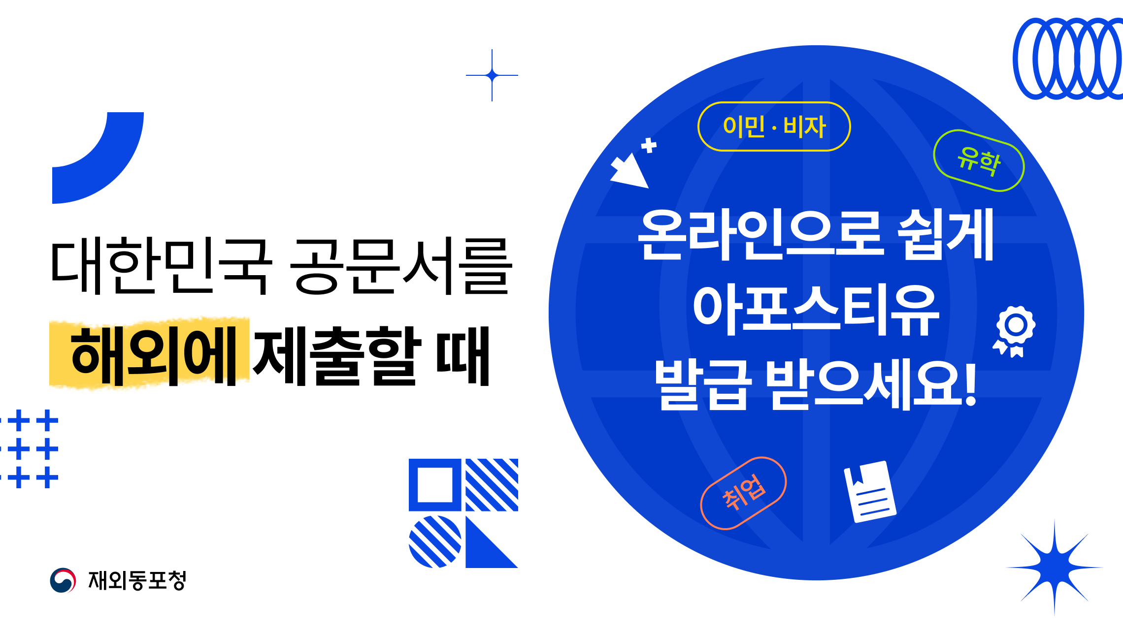 온라인 아포스티유(e-아포스티유) 활용 안내